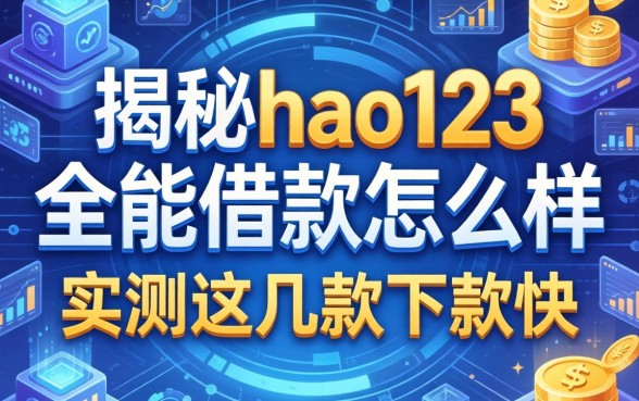 揭秘hao123全能借款怎么样，实测这几款下款快