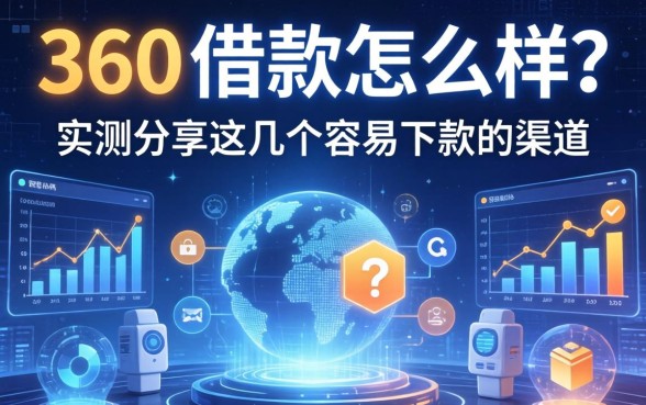 360的借款怎么样？实测分享这几个容易下款的渠道