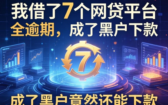 我借了7个网贷平台全逾期，成了黑户竟然还能下款