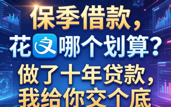 保单借款和花呗哪个划算？做了十年贷款，我给你交个底