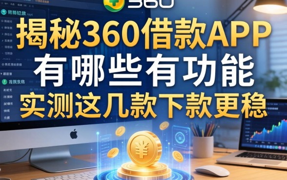 揭秘360借款app有哪些功能，实测这几款下款更稳