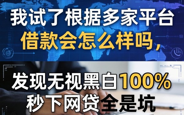 我试了根据多家平台借款会怎么样吗，发现无视黑白100%秒下网贷全是坑