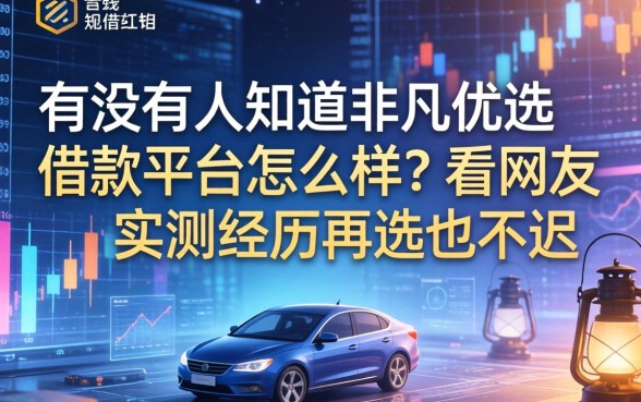 有没有人知道非凡优选借款平台怎么样？看网友实测经历再选也不迟