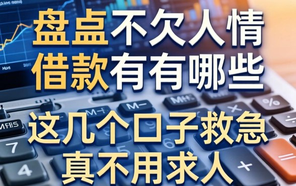 盘点不欠人情的借款有哪些，这几个口子救急真不用求人