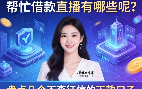 帮忙借款的主播有哪些呢？盘点几个不查征信的下款口子