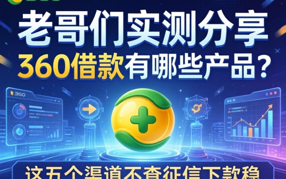 老哥们实测分享：360借款有哪些产品？这五个渠道不查征信下款稳