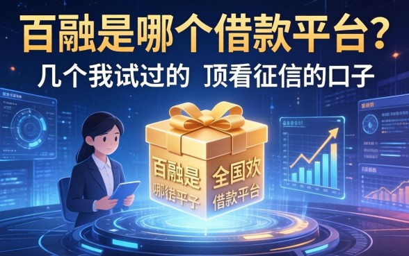 百融是哪个借款平台？分享几个我试过的不看征信的口子