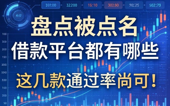 盘点被点名借款平台都有哪些，这几款通过率尚可