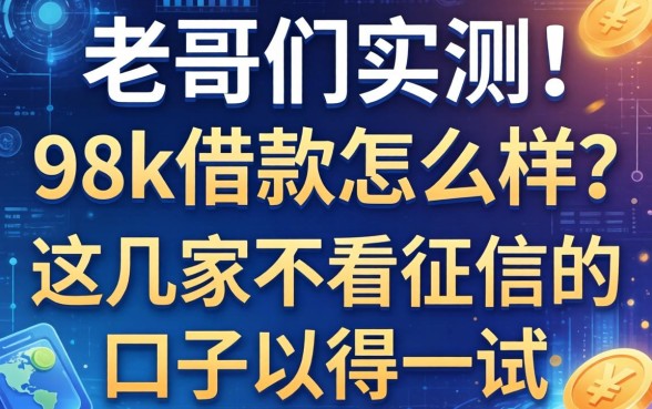 老哥们实测：98k借款怎么样？这几家不看征信的口子值得一试