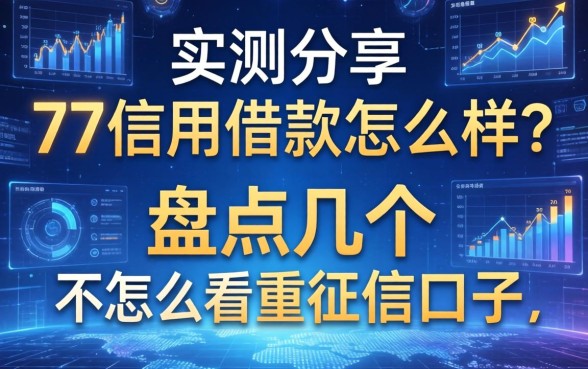 实测分享：77信用借款怎么样？盘点几个不怎么看重征信的口子