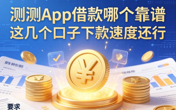 实测app借款哪个靠谱一点，这几个口子下款速度还行