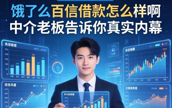 饿了么百信借款怎么样啊？中介老板告诉你真实内幕