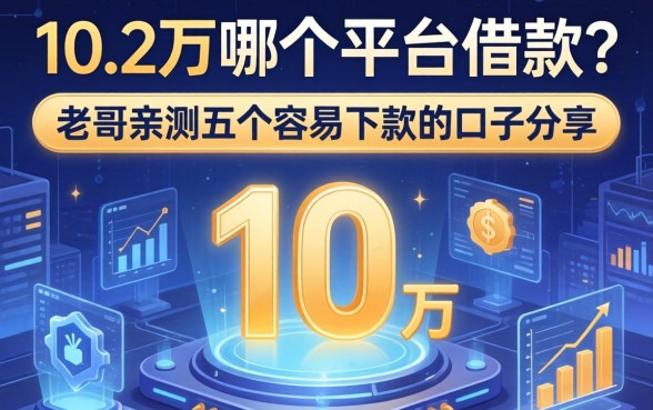 1万到2万哪个平台借款？老哥亲测五个容易下款的口子分享