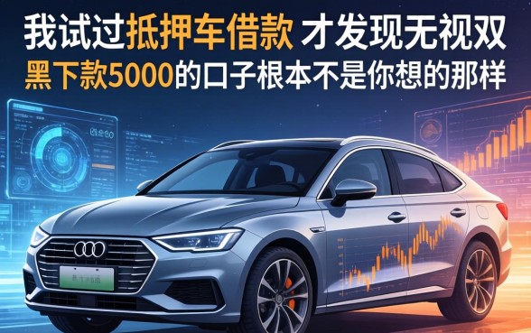 我试过抵押车借款，才发现无视双黑下款5000的口子根本不是你想的那样