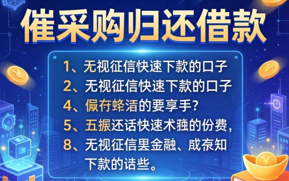 催采购归还借款的话术有哪些，分享五个无视征信快速下款的口子