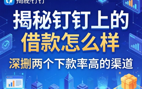 揭秘钉钉上的借款怎么样，深扒两个下款率高的渠道