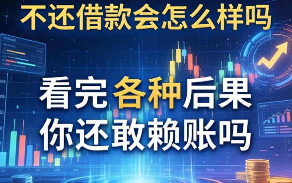 不还借款会怎么样吗图片？看完这几种后果，你还敢赖账吗
