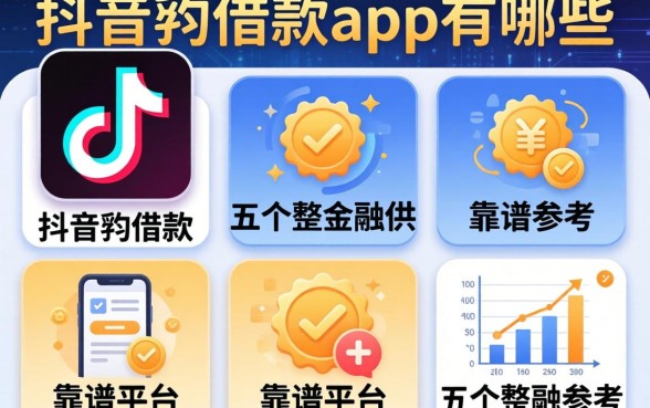 抖音上借款app有哪些，整理了五个靠谱平台供参考
