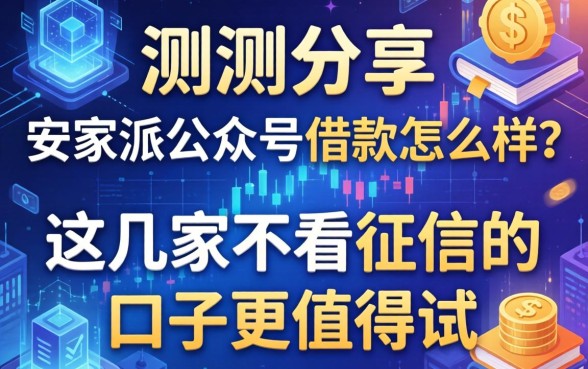 实测分享：安家派公众号借款怎么样？这几家不看征信的口子更值得试