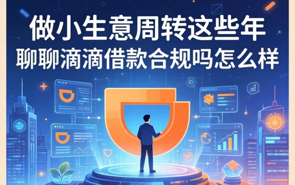 做小生意周转这些年，聊聊滴滴借款合规吗怎么样