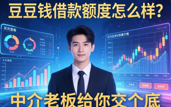 豆豆钱借款额度怎么样？中介老板给你交个底