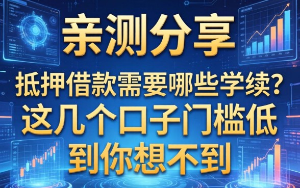 亲测分享：抵押借款需要哪些手续？这几个口子门槛低到你想不到