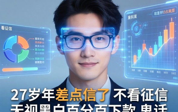 我27岁那年差点信了不看征信无视黑白百分百下款的鬼话