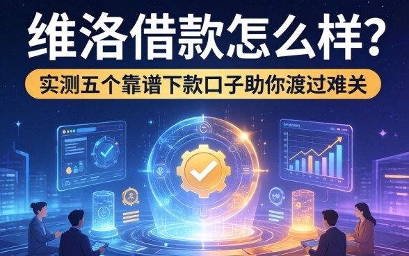 艾维洛借款怎么样？实测五个靠谱下款口子助你渡过难关