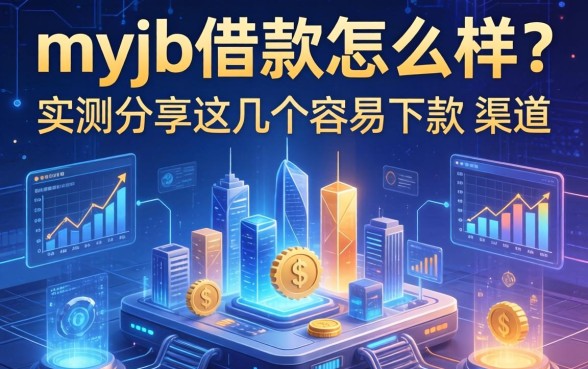 myjb借款怎么样？实测分享这几个容易下款的渠道
