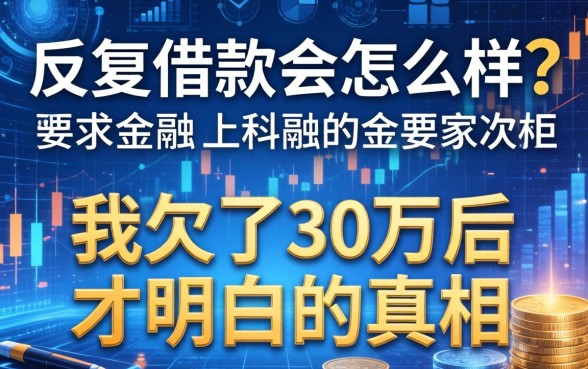 反复借款会怎么样？我欠了30万后才明白的真相