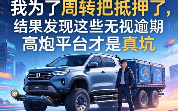 我为了周转把车抵押了，结果发现这些无视逾期的高炮平台才是真坑
