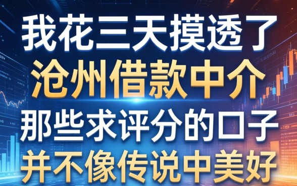 我花三天摸透了沧州借款中介，发现那些不求评分的口子并不像传说中那么美好