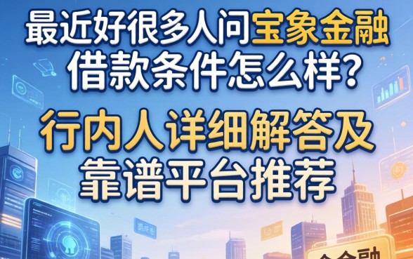 最近好多人问宝象金融借款条件怎么样？行内人详细解答及靠谱平台推荐