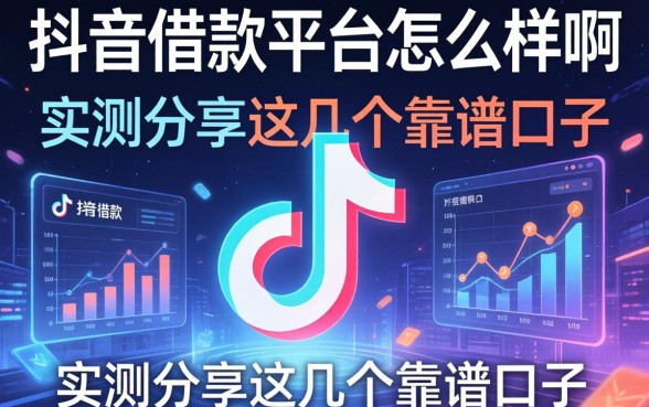 抖音借款平台怎么样啊？实测分享这几个靠谱口子