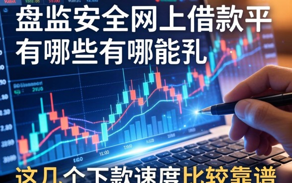盘点安全网上借款平台有哪些，这几个下款速度比较靠谱