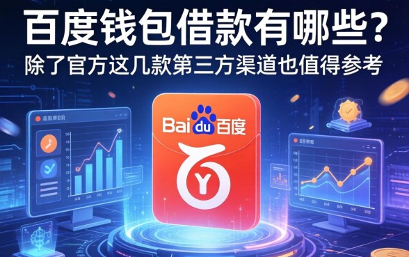 百度钱包借款有哪些？除了官方这几款第三方渠道也值得参考