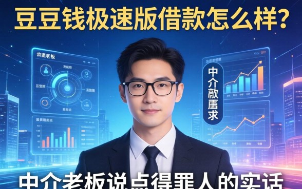 豆豆钱极速版借款怎么样？中介老板说点得罪人的实话