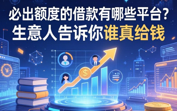 必出额度的借款有哪些平台？生意人告诉你谁真给钱