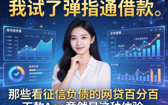 我试了弹指通借款，那些不看征信负债的网贷百分百下款app竟然是这种体验