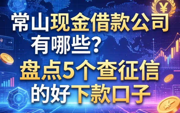 常山现金借款公司有哪些？盘点5个不查征信的好下款口子