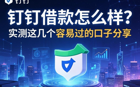 钉钉借款怎么样？实测这几个容易过的口子分享