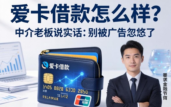 爱卡钱包借款怎么样？中介老板说实话：别被广告忽悠了