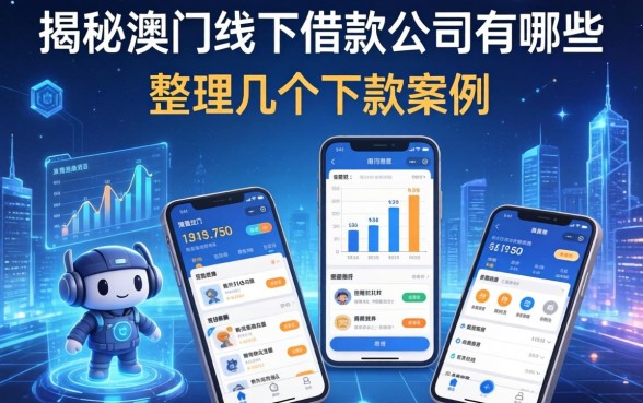 揭秘澳门线下借款公司有哪些，整理了几个下款案例