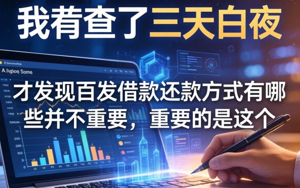 我查了三天三夜，才发现百发借款还款方式有哪些并不重要，重要的是这个