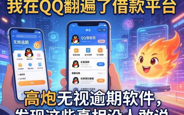 我在QQ翻遍了借款平台和高炮无视逾期的软件，发现这些真相没人敢说