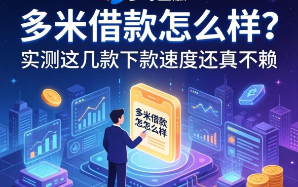 多米借款怎么样？实测这几款下款速度还真不赖