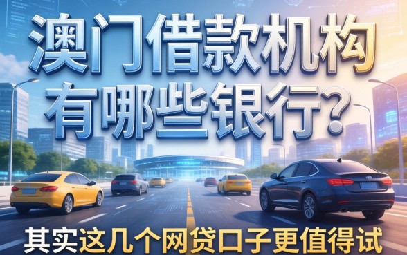 澳门借款机构有哪些银行？其实这几个网贷口子更值得试