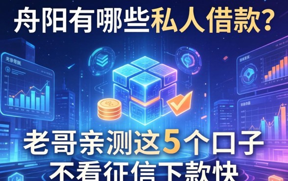 丹阳有哪些私人借款？老哥亲测这5个口子不看征信下款快