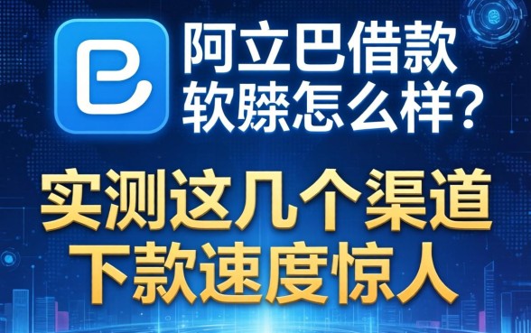 阿巴巴借款软件怎么样？实测这几个渠道下款速度惊人