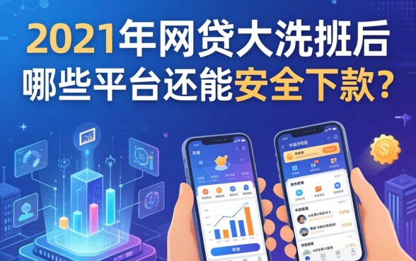 2021年网贷大洗牌后,哪些平台还能安全下款?